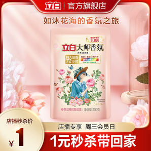 【直播會員秒殺】立白大師香氛洗衣液100g*1袋留香護(hù)衣護(hù)色柔順