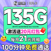 China Broadcast 中國廣電 不凡卡 首年21元月租（本地號碼+135G通用流量+可辦副卡+12年套餐）激活送20元紅包