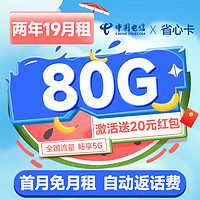 中國電信 省心卡 2年19元月租（自動返話費(fèi)+80G全國流量+首月免費(fèi)用）激活送20元紅包