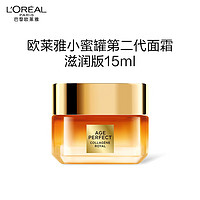 L'OREAL PARIS 小蜜罐第二代面霜15ml補水緊致（會員專用體驗裝）