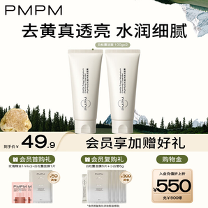 PMPM白松露潔面膏氨基酸表活洗面奶溫和去油清潔100g*2 送女友禮物