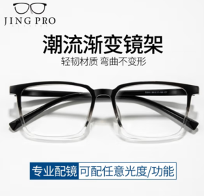 JingPro 鏡邦 1.56急速感光變色鏡片（變灰/變茶/變藍(lán)/變粉）+時尚男女鈦架/合金/TR鏡框多款可選