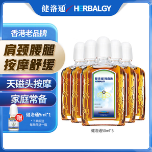 健洛通香港健洛通按摩油天磁頭滾珠按摩不臟手舒緩運動前后健絡通50ml 5瓶家庭裝 50ml/瓶