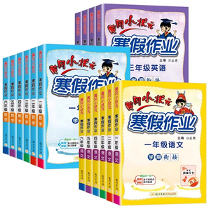《2025春版黃岡小狀元寒假作業(yè)》（1-6年級任選）券后14.8元包郵