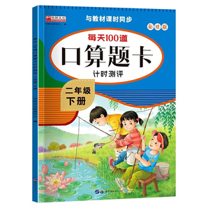 每天100道口算題卡計(jì)時(shí)測(cè)評(píng)數(shù)學(xué)上冊(cè)下冊(cè) 一二三四五六小學(xué)生 同步思維強(qiáng)化訓(xùn)練練習(xí)題口算心算速算天天練 二年級(jí)下冊(cè)