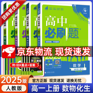 【高一上冊自選】2025新教材版 高中必刷題必修一人教版 高一必修第一1冊同步教材高考必刷題高中練習(xí)冊 【必修一】數(shù)理化生4本 新高考