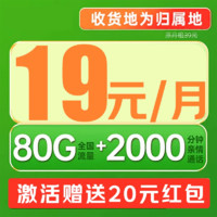 中國移動 理想卡 19元/月（80G+首月免月租+暢享5G+2000分鐘+本地歸屬）激活贈20元紅包