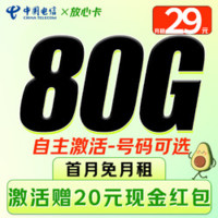 中國(guó)電信 放心卡 29元/月（80G不限速+可選號(hào)+暢享5G+自主激活+長(zhǎng)期套餐）激活贈(zèng)20元紅包