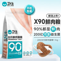 NOURSE 衛(wèi)仕 X90全價鮮肉貓糧 1.5kg