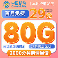 中國移動 抹茶卡 首年月租29元（暢享5G+80G全國流量+2000分鐘親情通話）