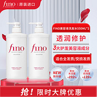 Fino 芬濃 透潤美容液洗發(fā)露550ml*2水潤亮澤滋養(yǎng)去屑日本進口洗發(fā)水