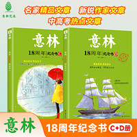 《意林18周年紀(jì)念書》 （全2冊、AB/CD任選）