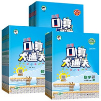 《2024秋春版53口算大通關(guān)》