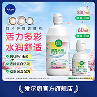 Alcon 愛爾康 樂明傲滴護(hù)理液300+60ml大小瓶套裝隱形眼鏡美瞳殺菌清洗液