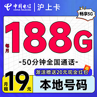 中國移動 滬上卡 首年19元月租（自動返費+188G通用流量+50分鐘通話+送3個親情號）激活送20元現(xiàn)金紅包