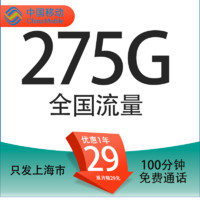 中國移動 上海定星卡 首年29元/月（275G全國流量+100分鐘通話+首月免租+只發(fā)上海市）