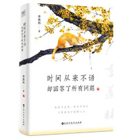 《時(shí)間從來(lái)不語(yǔ)，卻回答了所有問(wèn)題》