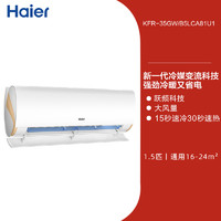 Haier 海爾 KFR-35GW/B5LCA81U1 壁掛式空調(diào) 1.5匹