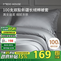 MIDO HOUSE 銘都家居 100支新疆純棉長(zhǎng)絨棉被套 150*200cm 雅士灰