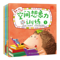 《幼兒空間想象力訓(xùn)練》（彩圖版全4冊(cè))