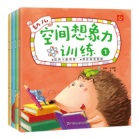 《幼兒空間想象力訓練》（彩圖版全4冊)