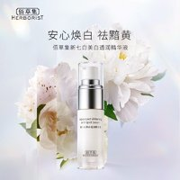 HERBORIST 佰草集 透潤燈管精華液 單瓶15ml (補水保濕  提亮護膚 )