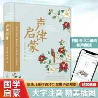 【精裝典藏版】聲律啟蒙經(jīng)典國學(xué)古典啟蒙大字注音有聲伴讀精美插圖