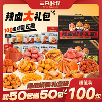 【三只松鼠辣鹵禮包100包】解饞夜宵零食大禮包鹵味送女友禮物