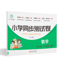 小學同步測試卷數(shù)學四年級下