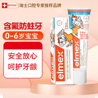 Elmex 艾美適 兒童牙膏防蛀含氟0-6歲嬰幼兒寶寶牙齦護(hù)理兒童牙膏50ml