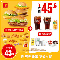 McDonald's 麥當(dāng)勞 周末無(wú)籠放飛多人餐 單次券 電子兌換券