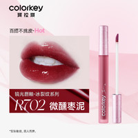 colorkey 珂拉琪 空氣唇釉鏡光冰裂紋系列 R702微醺棗泥