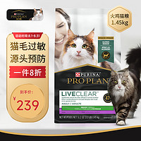 PRO PLAN 冠能 Liveclear貓糧成貓貓糧火雞味暢撫不適減少過敏原美國1.45kg