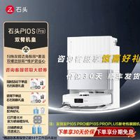 Roborock 石頭 智能掃地機(jī)器人P10S Pro洗烘自動(dòng)集塵熱水洗拖布烘干掃拖一體