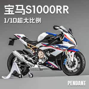 中精質(zhì)造1:9川崎h2r摩托車模型大號(hào)合金仿真機(jī)車手辦收藏?cái)[件男生禮物生日 1:10大號(hào)寶馬S1000RR-送起車架