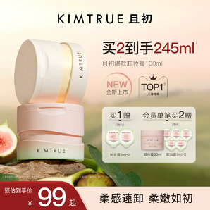 KIMTRUE且初卸妝膏深層清潔臉部眼唇溫和土豆泥卸妝油乳女正品KT