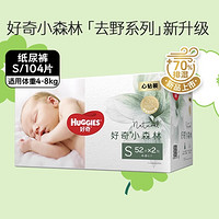 HUGGIES 好奇 小森林心鉆裝 嬰幼兒紙尿褲S104片