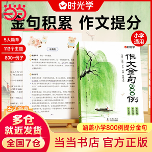 【某當(dāng)-多倉(cāng)直發(fā)】作文金句800例 高分作文素材 小學(xué)作文加分技巧素材積累大全小學(xué)版優(yōu)秀滿分作文書(shū)方法摘抄范文萬(wàn)能模板優(yōu)美句子 作文金句800例