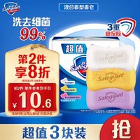 Safeguard 舒膚佳 香皂 3塊皂(純白+檸檬+薰衣草)肥皂 洗去細(xì)菌99%