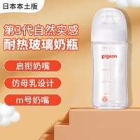 Pigeon 貝親 日本本土版 第三代耐熱玻璃奶瓶  240ML（M號(hào)奶嘴）