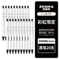 ZEBRA 斑馬牌 C-JJ6 按動中性筆 0.5mm 黑色 20支裝