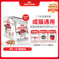 ROYAL CANIN 皇家 成貓濕糧 軟包貓罐頭ILP 通用糧 1-7歲 慕斯肉泥 85G*12