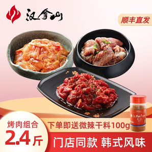 漢拿山韓式烤肉組合1.2kg 烤肉食材燒烤半成品套餐韓式戶(hù)外家庭家用腌制 烤牛肉+豬梅肉+雞腿肉