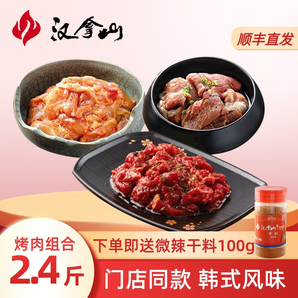 漢拿山韓式烤肉組合1.2kg 烤肉食材燒烤半成品套餐韓式戶外家庭家用腌制 烤牛肉+豬梅肉+雞腿肉