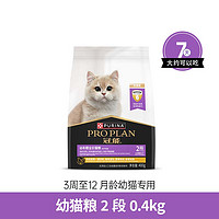 PRO PLAN 冠能 幼貓貓糧 400g