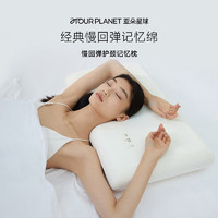 αTOUR PLANET 亞朵星球 記憶棉枕頭 成人單人超高款12cm