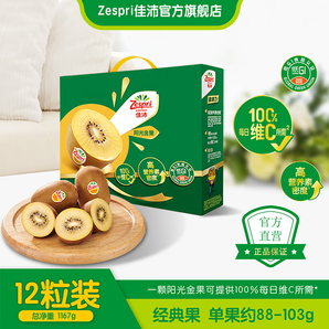 佳沛zespri新西蘭奇異果陽光金果黃心獼猴桃進(jìn)口孕婦水果節(jié)日送禮 12粒裝 經(jīng)典果 單果約88-103g