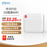 ZTE 中興 F50 5G 隨身wifi移動UFI Wi-Fi 5