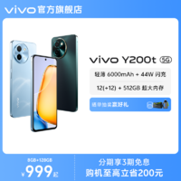 【官方正品】vivo Y200t手機5G輕薄6000毫安時44W閃充大內(nèi)存120Hz金剛護眼屏48個月流暢