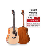 YAMAHA 雅馬哈 FG800 單板民謠吉他41寸+全套配件 原木色